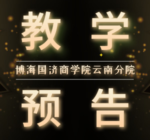 【教學(xué)預告】云南新商界研修班3月8日-9日張偉奇老師《引爆增長(cháng)的盈利模式》