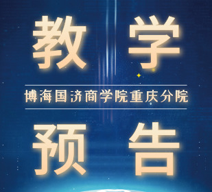【教學(xué)預告】重慶企業(yè)管理實(shí)戰研修班9月6日-8日翟新兵老師《戰略性人力資源管理》課程
