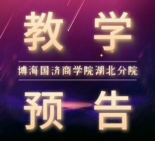 【教學(xué)預告】博海國濟湖北分院5月25-26日汪濤教授講《市場(chǎng)營(yíng)銷(xiāo)戰略》