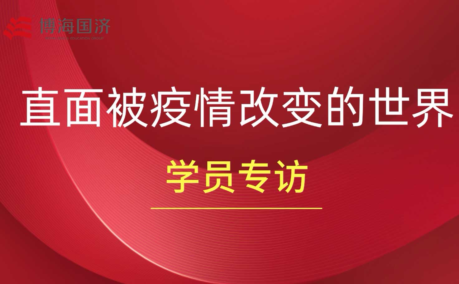 【學(xué)員采訪(fǎng)】直面被疫情改變的世界 —— 總裁班學(xué)員采訪(fǎng)