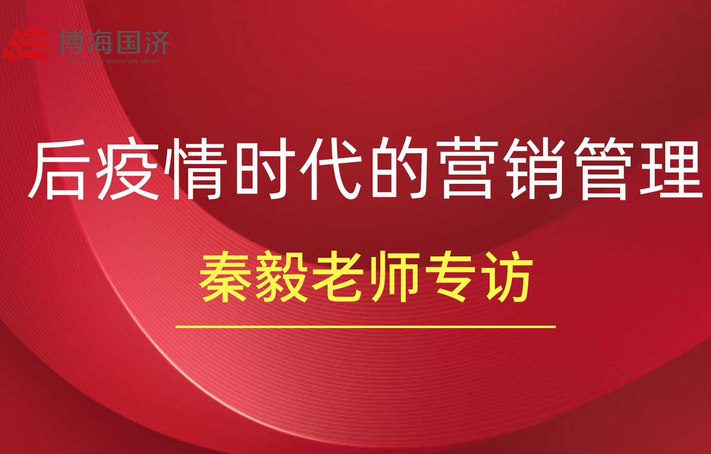 【名師訪(fǎng)談】秦毅專(zhuān)訪(fǎng)，后疫情時(shí)代的營(yíng)銷(xiāo)管理