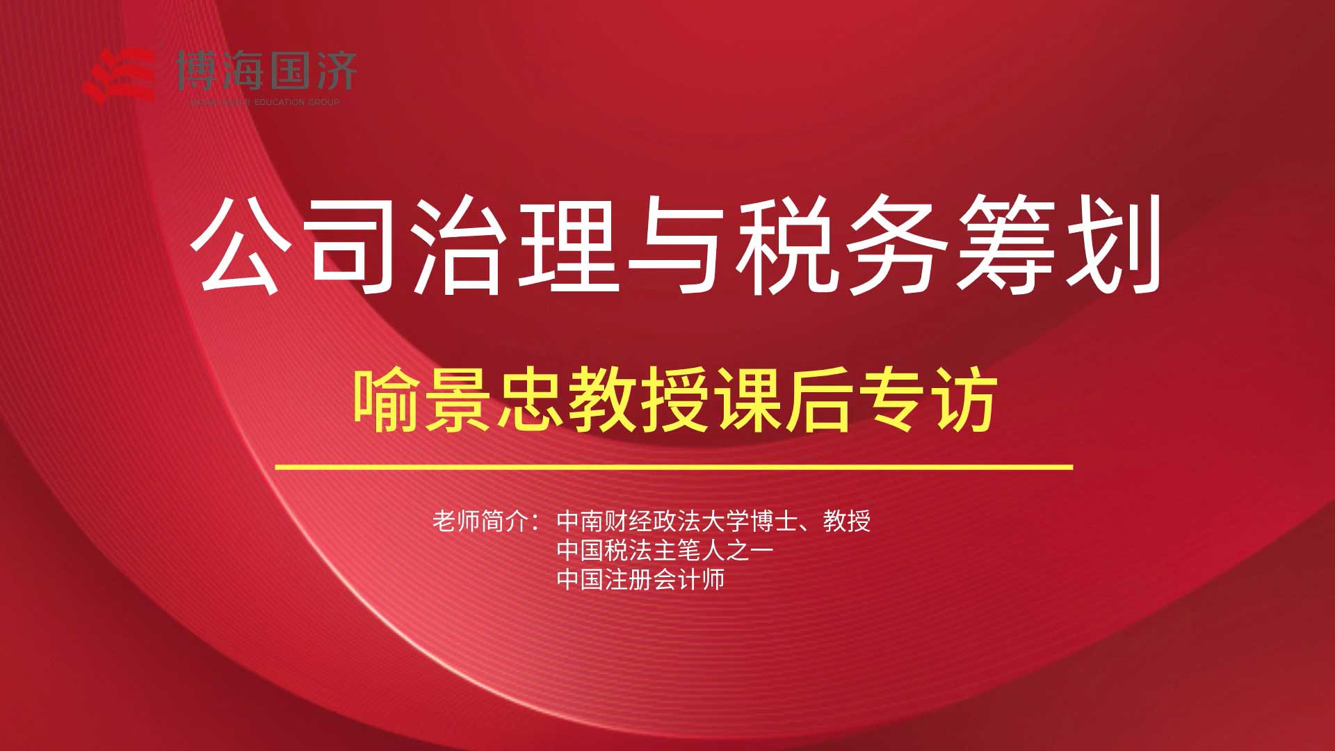 【名師訪(fǎng)談】博海國濟江西分院總裁班課程喻景忠教授《公司治理與稅務(wù)籌劃》課程專(zhuān)訪(fǎng)
