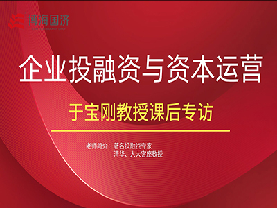 【名師訪(fǎng)談】博海國濟江西分院總裁班課程于寶剛教授《企業(yè)投融資與資本運營(yíng)》課后專(zhuān)訪(fǎng)