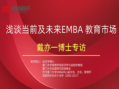【名師訪(fǎng)談】戴亦一博士淺談當前及未來(lái)EMBA教育市場(chǎng)