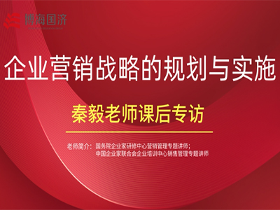 【名師訪(fǎng)談】江西分院總裁班秦毅老師《企業(yè)營(yíng)銷(xiāo)戰略的規劃與實(shí)施》課后專(zhuān)訪(fǎng)