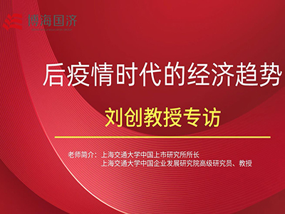 【名師訪(fǎng)談】劉創(chuàng  )教授《后疫情時(shí)代的經(jīng)濟趨勢》課程專(zhuān)訪(fǎng)