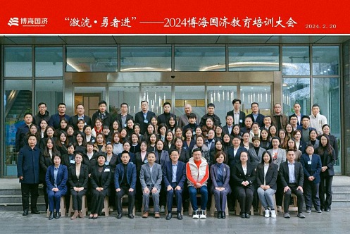 激流 · 勇者進(jìn)——博海國濟教育2024年開(kāi)年培訓大會(huì )圓滿(mǎn)召開(kāi)1105.jpg
