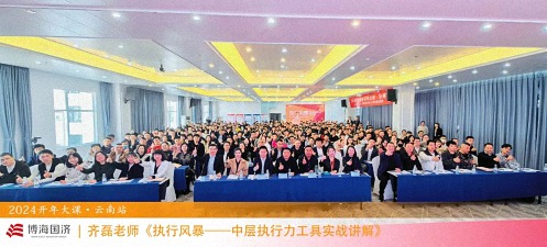 為企業(yè)賦能——博海國濟教育2024開(kāi)年大課（云南站）圓滿(mǎn)舉行0.jpg