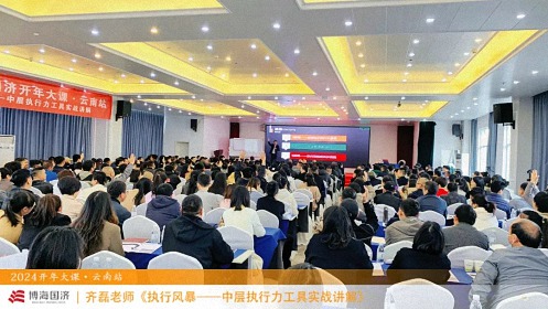 為企業(yè)賦能——博海國濟教育2024開(kāi)年大課（云南站）圓滿(mǎn)舉行1217.jpg