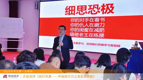為企業(yè)賦能——博海國濟教育2024開(kāi)年大課（云南站）圓滿(mǎn)舉行1634.jpg