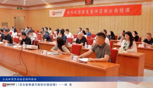 【課程回顧】云南分院6月29日-30日徐旻博士《資本新賽道與股權價(jià)值倍增》0.jpg