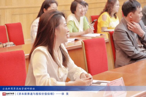 【課程回顧】云南分院6月29日-30日徐旻博士《資本新賽道與股權價(jià)值倍增》376.jpg