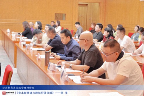 【課程回顧】云南分院6月29日-30日徐旻博士《資本新賽道與股權價(jià)值倍增》597.jpg