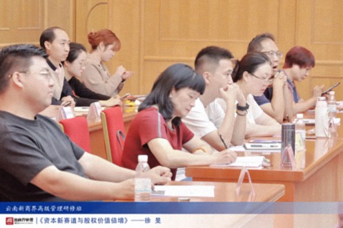 【課程回顧】云南分院6月29日-30日徐旻博士《資本新賽道與股權價(jià)值倍增》723.jpg