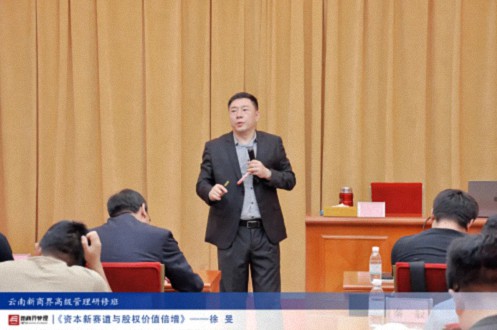 【課程回顧】云南分院6月29日-30日徐旻博士《資本新賽道與股權價(jià)值倍增》891.jpg