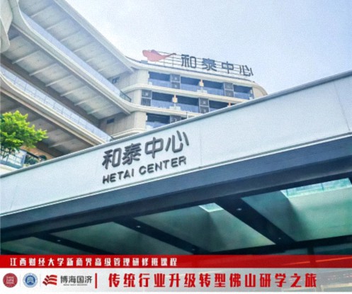 江西新商界“傳統行業(yè)升級轉型-佛山研學(xué)之旅”回顧1049.jpg