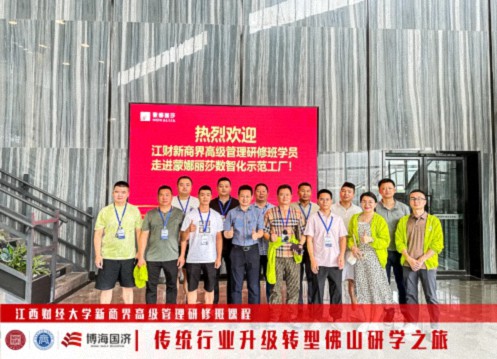 江西新商界“傳統行業(yè)升級轉型-佛山研學(xué)之旅”回顧1233.jpg