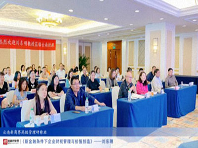 【課程回顧】云南分院9月7日-8日劉東明教授《新金融條件下企業(yè)財稅管理與價(jià)值創(chuàng  )造》