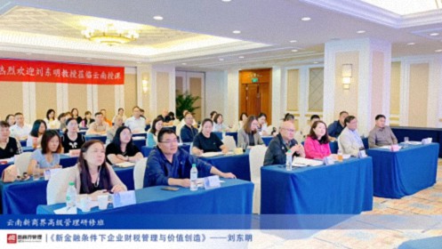 【課程回顧】云南分院9月7日-8日劉東明教授《新金融條件下企業(yè)財稅管理與價(jià)值創(chuàng  )造》0.jpg