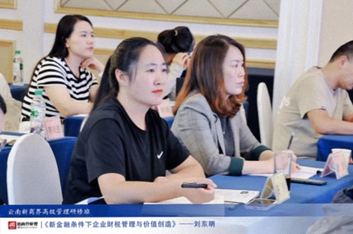 【課程回顧】云南分院9月7日-8日劉東明教授《新金融條件下企業(yè)財稅管理與價(jià)值創(chuàng  )造》430.jpg