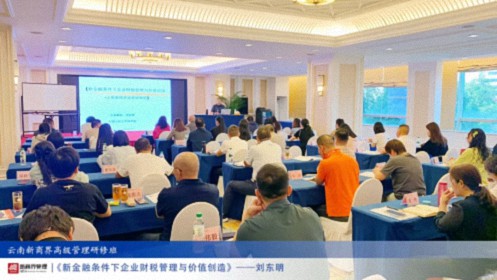 【課程回顧】云南分院9月7日-8日劉東明教授《新金融條件下企業(yè)財稅管理與價(jià)值創(chuàng  )造》1192.jpg
