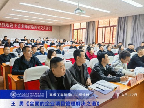 【課程回顧】陜西分院11月16日-17日王勇老師《全面的企業(yè)項目管理解決之道》 230.jpg