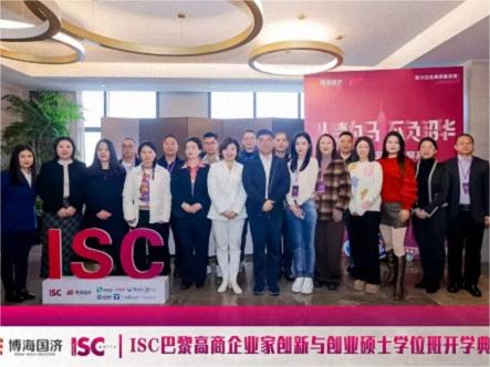 博海國濟-ISC巴黎高商企業(yè)家創(chuàng  )新與創(chuàng  )業(yè)碩士學(xué)位班2024級開(kāi)學(xué)典禮圓滿(mǎn)舉行！