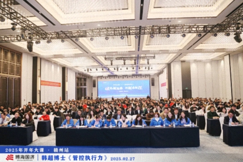 為企業(yè)賦能丨博海國濟教育2025開(kāi)年大課《管控執行力》在贛州、南昌接力舉行 488.jpg
