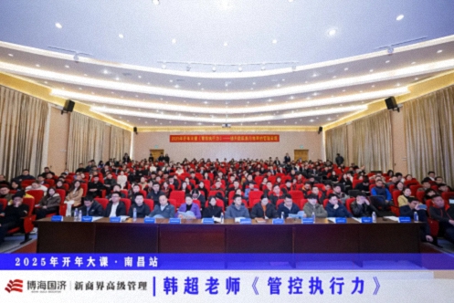 為企業(yè)賦能丨博海國濟教育2025開(kāi)年大課《管控執行力》在贛州、南昌接力舉行 742.jpg
