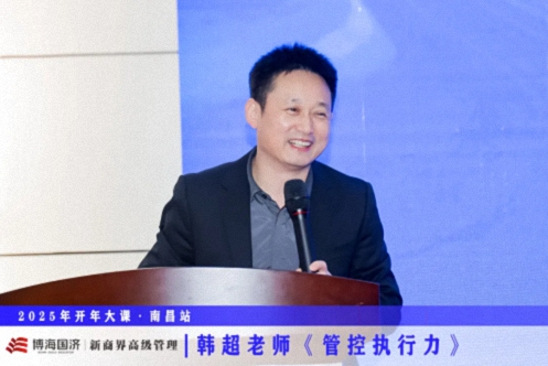 為企業(yè)賦能丨博海國濟教育2025開(kāi)年大課《管控執行力》在贛州、南昌接力舉行 777.jpg