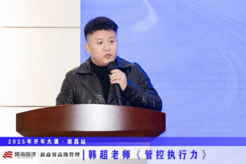 為企業(yè)賦能丨博海國濟教育2025開(kāi)年大課《管控執行力》在贛州、南昌接力舉行 950.jpg