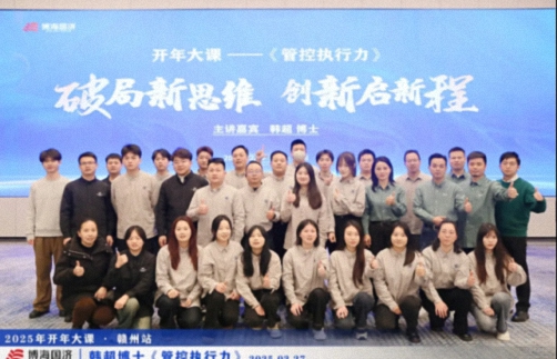 為企業(yè)賦能丨博海國濟教育2025開(kāi)年大課《管控執行力》在贛州、南昌接力舉行 1794.jpg