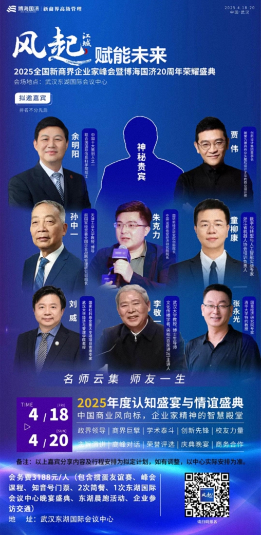 風(fēng)起江城 賦能未來(lái)——2025全國新商界企業(yè)家峰會(huì )暨博海國濟20周年榮耀盛典1(1).jpg
