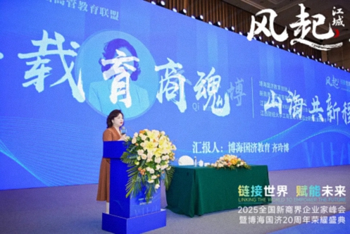 風(fēng)起江城丨鏈接世界 賦能未來(lái) · 2025全國新商界企業(yè)家峰會(huì )暨博海國濟20周年榮耀盛典活動(dòng)紀實(shí)（學(xué)習篇）335.jpg