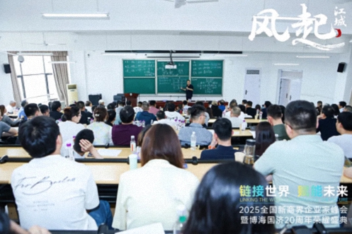 風(fēng)起江城丨鏈接世界 賦能未來(lái) · 2025全國新商界企業(yè)家峰會(huì )暨博海國濟20周年榮耀盛典活動(dòng)紀實(shí)（學(xué)習篇）1704.jpg