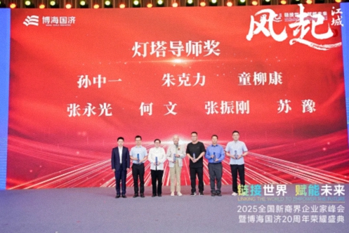 【榮譽(yù)篇】風(fēng)起江城丨鏈接世界 賦能未來(lái) · 2025全國新商界企業(yè)家峰會(huì )暨博海國濟20周年榮耀盛典活動(dòng)紀實(shí)376.jpg