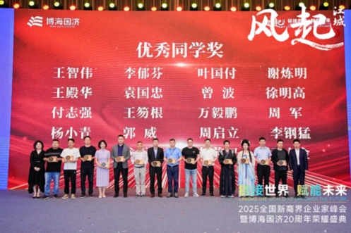 【榮譽(yù)篇】風(fēng)起江城丨鏈接世界 賦能未來(lái) · 2025全國新商界企業(yè)家峰會(huì )暨博海國濟20周年榮耀盛典活動(dòng)紀實(shí)514.jpg