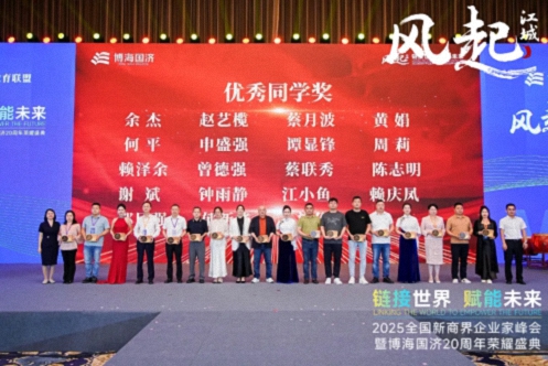 【榮譽(yù)篇】風(fēng)起江城丨鏈接世界 賦能未來(lái) · 2025全國新商界企業(yè)家峰會(huì )暨博海國濟20周年榮耀盛典活動(dòng)紀實(shí)515.jpg