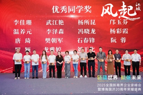 【榮譽(yù)篇】風(fēng)起江城丨鏈接世界 賦能未來(lái) · 2025全國新商界企業(yè)家峰會(huì )暨博海國濟20周年榮耀盛典活動(dòng)紀實(shí)516.jpg