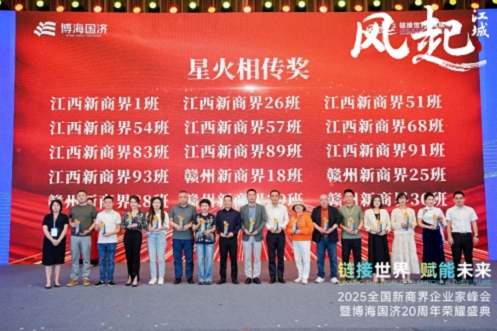 【榮譽(yù)篇】風(fēng)起江城丨鏈接世界 賦能未來(lái) · 2025全國新商界企業(yè)家峰會(huì )暨博海國濟20周年榮耀盛典活動(dòng)紀實(shí)627.jpg
