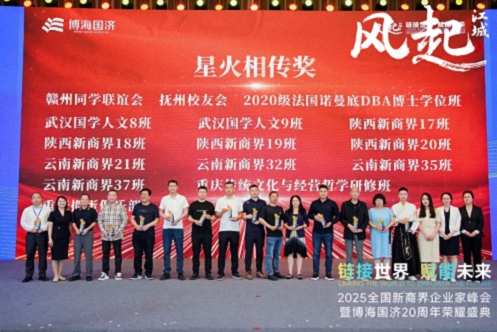 【榮譽(yù)篇】風(fēng)起江城丨鏈接世界 賦能未來(lái) · 2025全國新商界企業(yè)家峰會(huì )暨博海國濟20周年榮耀盛典活動(dòng)紀實(shí)628.jpg