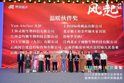 【榮譽(yù)篇】風(fēng)起江城丨鏈接世界 賦能未來(lái) · 2025全國新商界企業(yè)家峰會(huì )暨博海國濟20周年榮耀盛典活動(dòng)紀實(shí)764.jpg