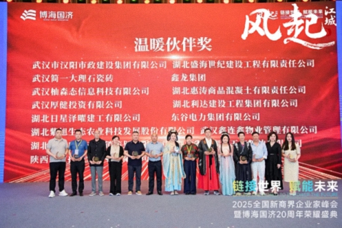 【榮譽(yù)篇】風(fēng)起江城丨鏈接世界 賦能未來(lái) · 2025全國新商界企業(yè)家峰會(huì )暨博海國濟20周年榮耀盛典活動(dòng)紀實(shí)765.jpg