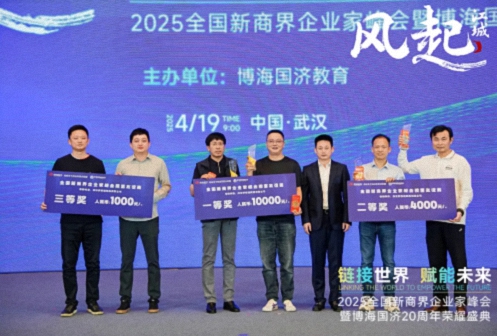 【活動(dòng)篇】風(fēng)起江城丨鏈接世界 賦能未來(lái) · 2025全國新商界企業(yè)家峰會(huì )暨博海國濟20周年榮耀盛典活動(dòng)紀實(shí)312.jpg