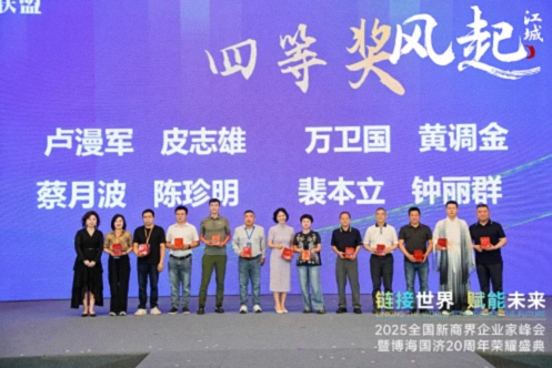 【活動(dòng)篇】風(fēng)起江城丨鏈接世界 賦能未來(lái) · 2025全國新商界企業(yè)家峰會(huì )暨博海國濟20周年榮耀盛典活動(dòng)紀實(shí)314.jpg