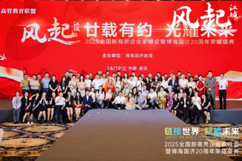 【活動(dòng)篇】風(fēng)起江城丨鏈接世界 賦能未來(lái) · 2025全國新商界企業(yè)家峰會(huì )暨博海國濟20周年榮耀盛典活動(dòng)紀實(shí)804.jpg