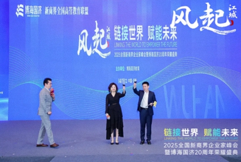 【活動(dòng)篇】風(fēng)起江城丨鏈接世界 賦能未來(lái) · 2025全國新商界企業(yè)家峰會(huì )暨博海國濟20周年榮耀盛典活動(dòng)紀實(shí)805.jpg