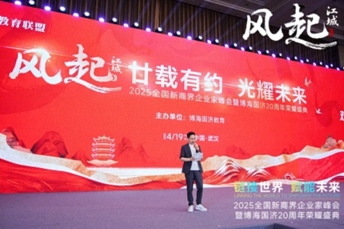 【活動(dòng)篇】風(fēng)起江城丨鏈接世界 賦能未來(lái) · 2025全國新商界企業(yè)家峰會(huì )暨博海國濟20周年榮耀盛典活動(dòng)紀實(shí)806.jpg