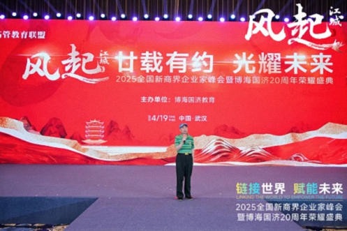 【活動(dòng)篇】風(fēng)起江城丨鏈接世界 賦能未來(lái) · 2025全國新商界企業(yè)家峰會(huì )暨博海國濟20周年榮耀盛典活動(dòng)紀實(shí)807.jpg
