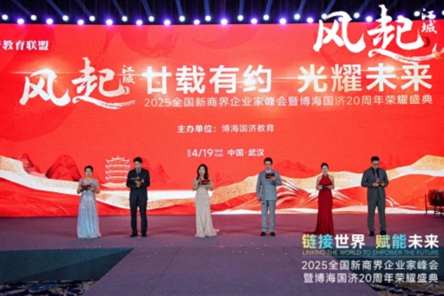 【活動(dòng)篇】風(fēng)起江城丨鏈接世界 賦能未來(lái) · 2025全國新商界企業(yè)家峰會(huì )暨博海國濟20周年榮耀盛典活動(dòng)紀實(shí)830.jpg